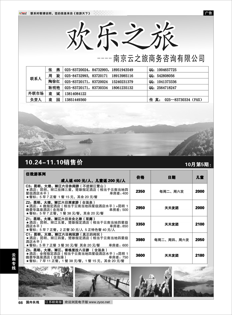66 欢乐之旅 云南专线