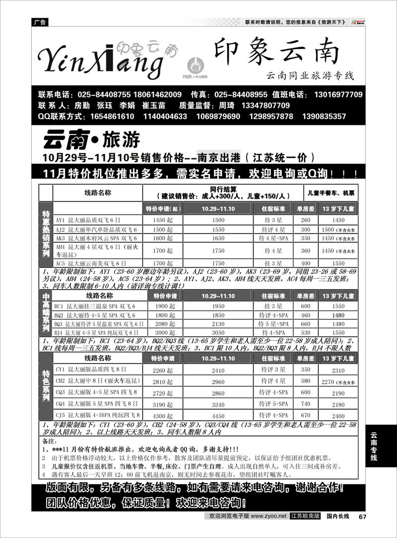 67 印象云南 云南专线