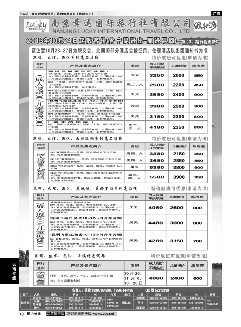 70 南京幸运国际旅行社有限公司 云南专线