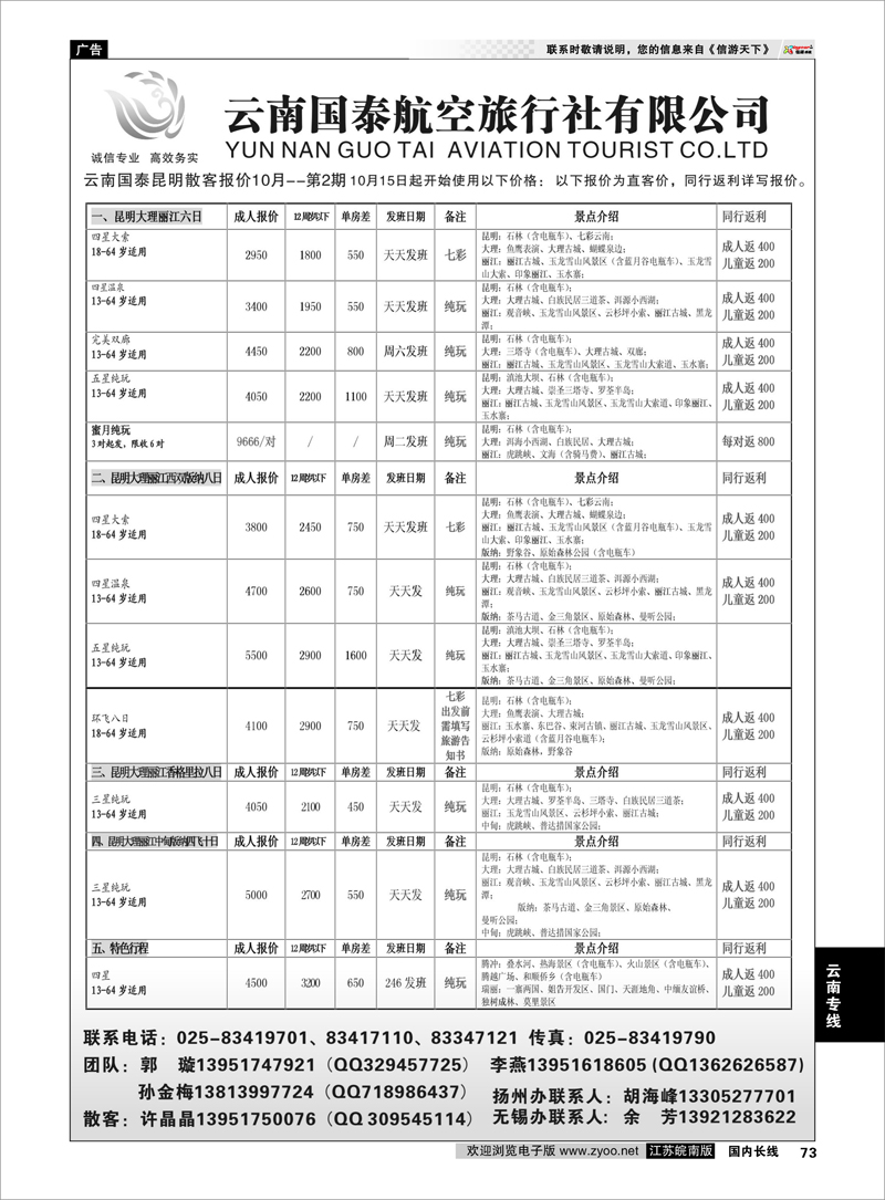 73 江苏鹏翔（云南国泰） 云南专线