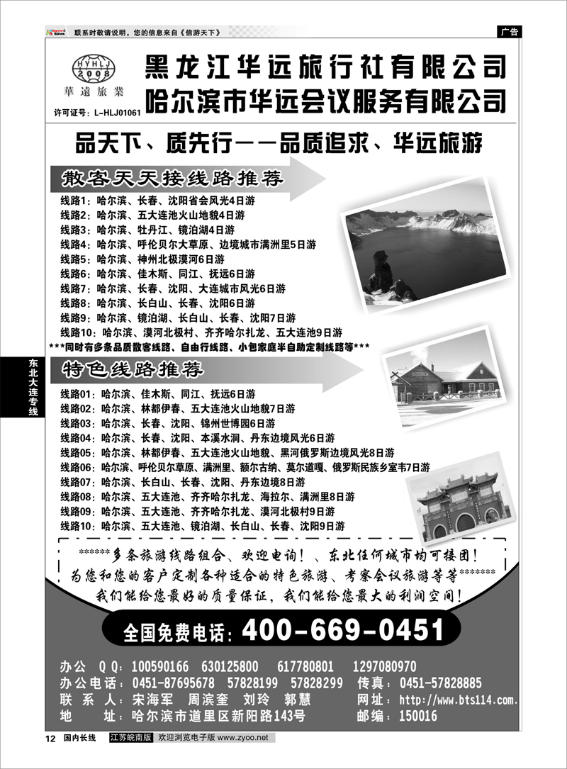 12 东北冰雪旅游——黑龙江华远旅行社 东北大连专线