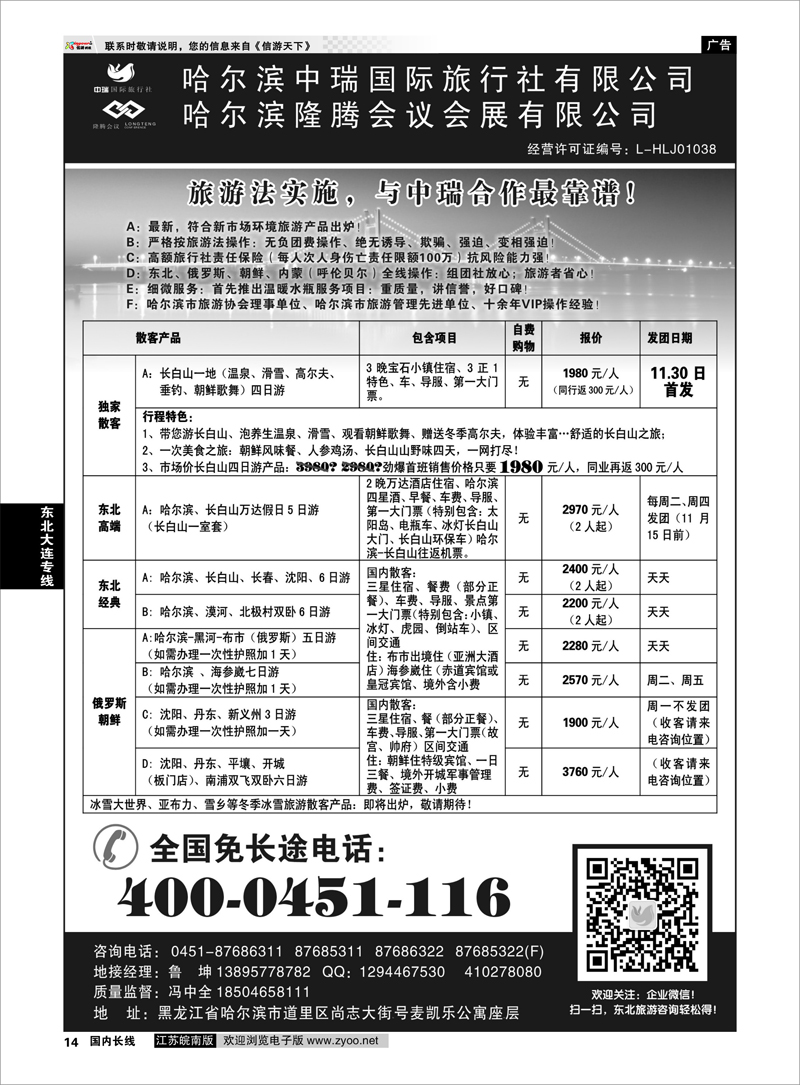 14 哈尔滨中瑞国际旅行社有限公司（总部）--冯中全 东北大连专线