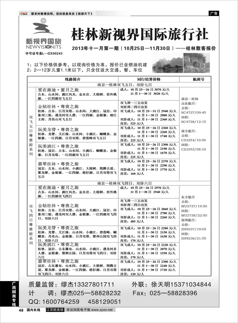 48 桂林新视界国旅—南京办 广西越南专线