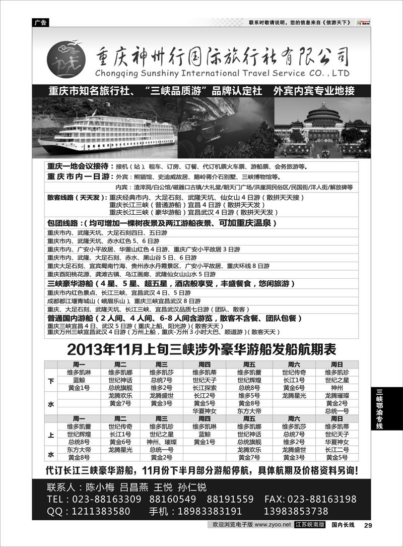 29 重庆神州行国际旅行社 三峡鄂渝专线