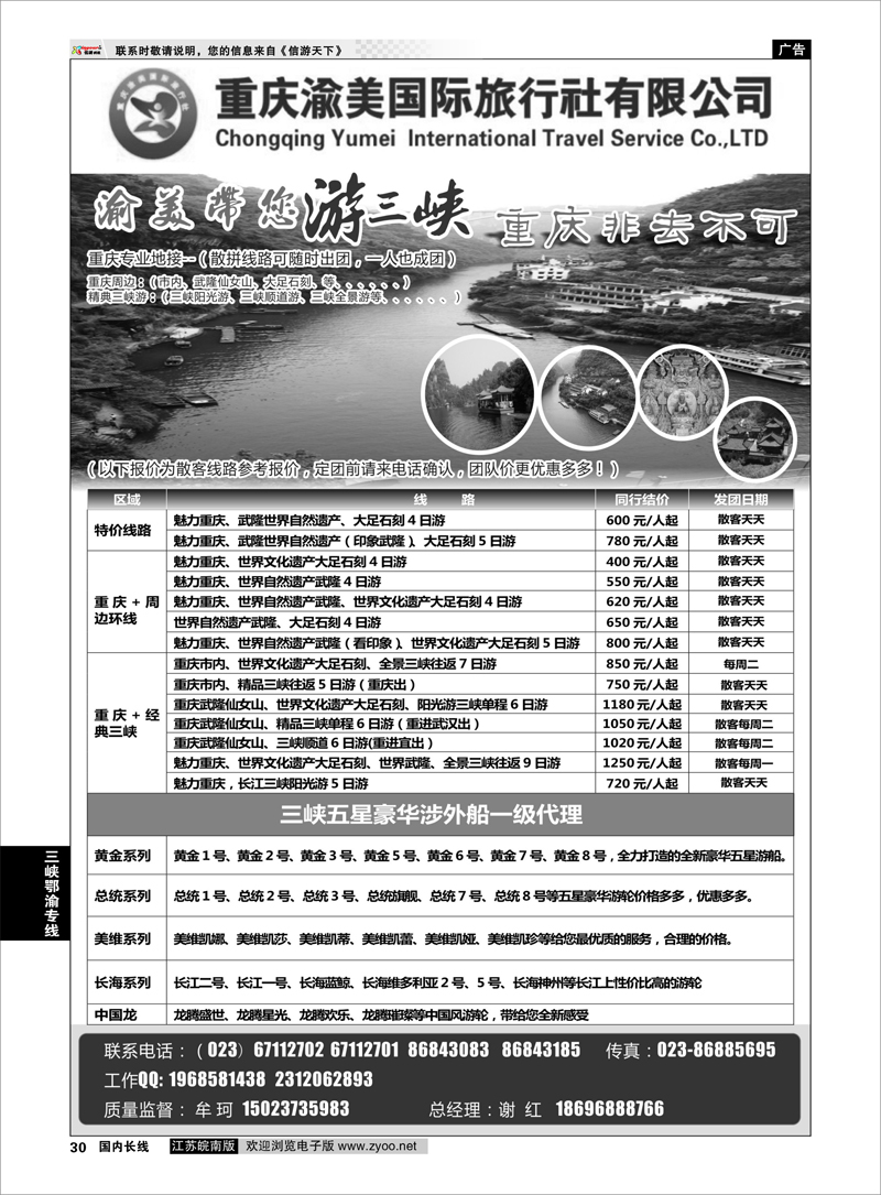 30 重庆渝美国际旅行社-西蒙之旅、长江行 三峡鄂渝专线