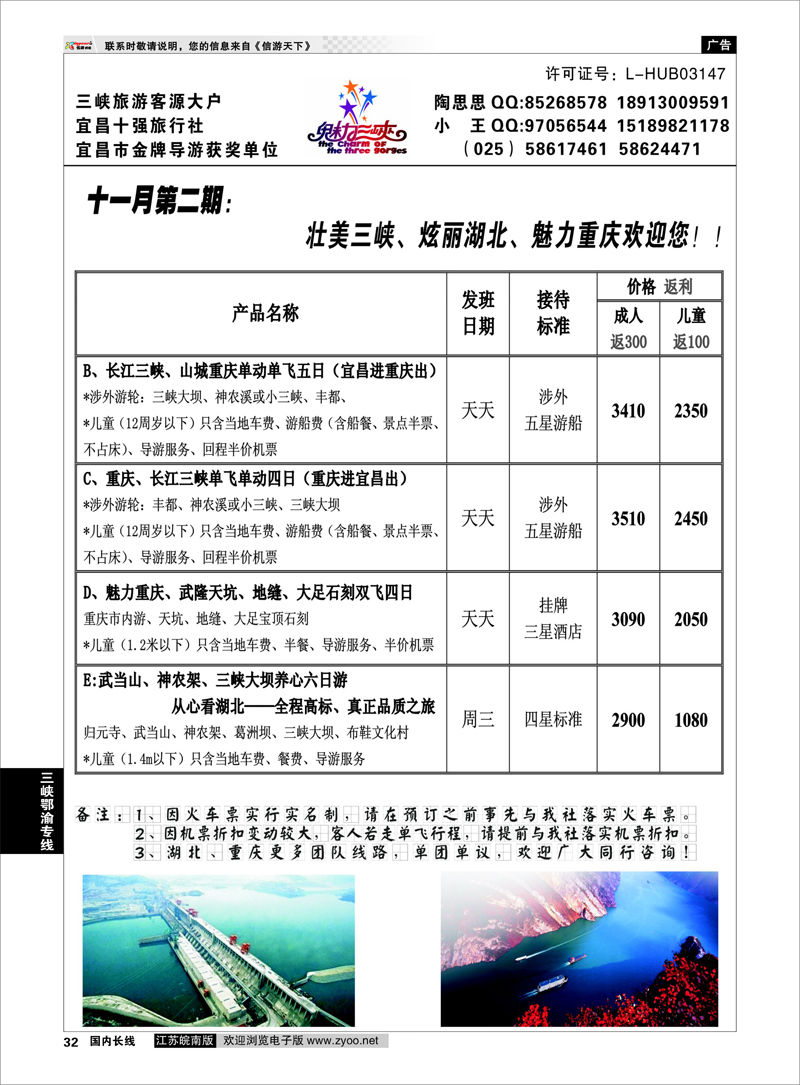 32 魅力三峡-重庆湖北专线 三峡鄂渝专线