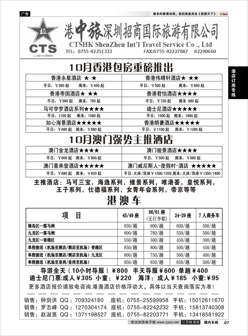 07 港中旅港澳订房中心  酒店订房专线