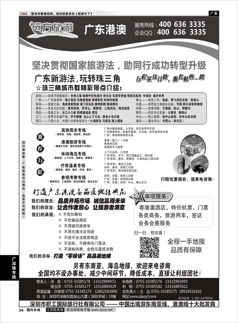 34 广东 港澳一手地接—远方旅游 广深珠专线