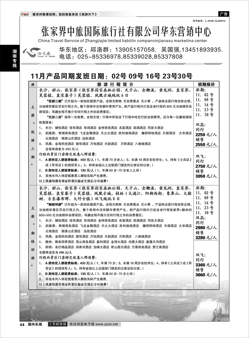 44 张家界中旅 湖南专线