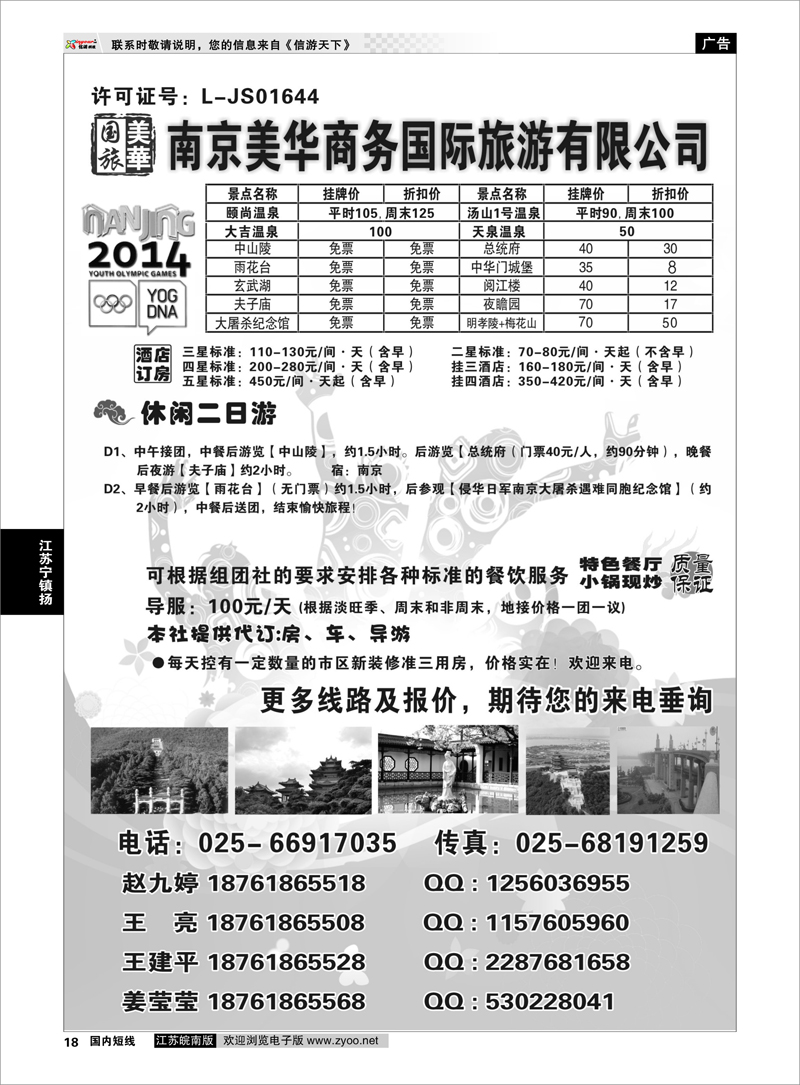 18 南京美华商务旅游有限公司 江苏专线宁镇扬