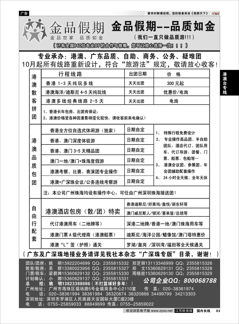 03 品质港澳首选品牌-金品假期-姚明（广深珠业务详见我社广深珠目录） 港澳台专线