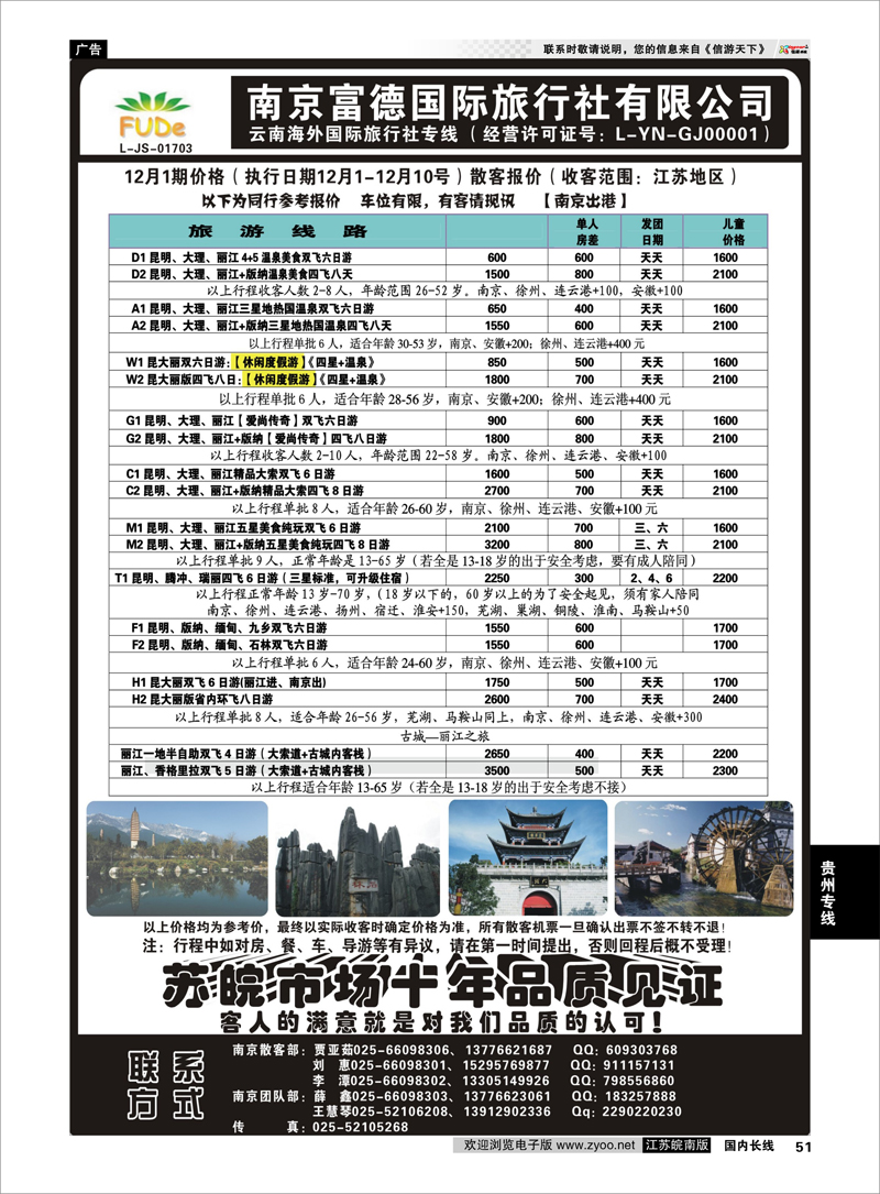 51 南京富德国际旅行社—云南专线 云南专线