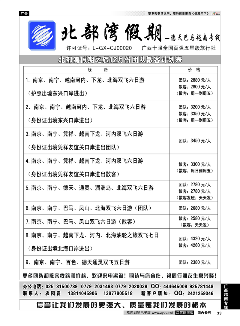33 北部湾假期（农园春） 广西越南专线