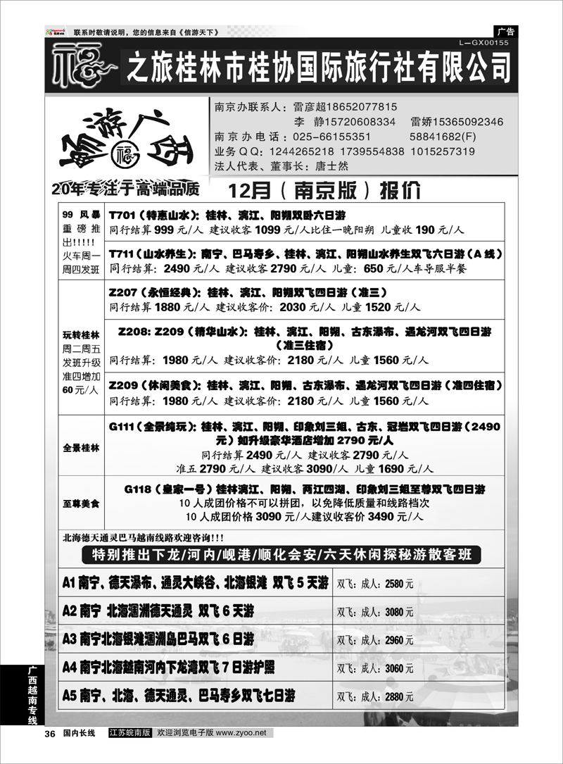 36 桂林市桂协国际旅行社有限公司 广西越南专线