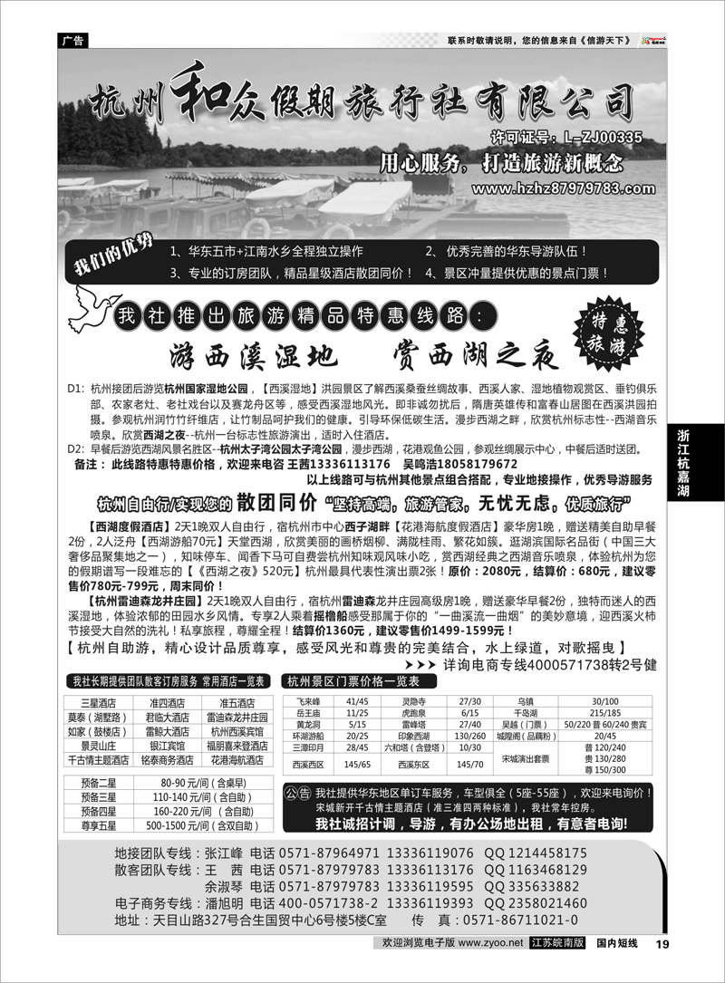 19 杭州和众假期旅行社有限公司 浙江专线杭嘉湖