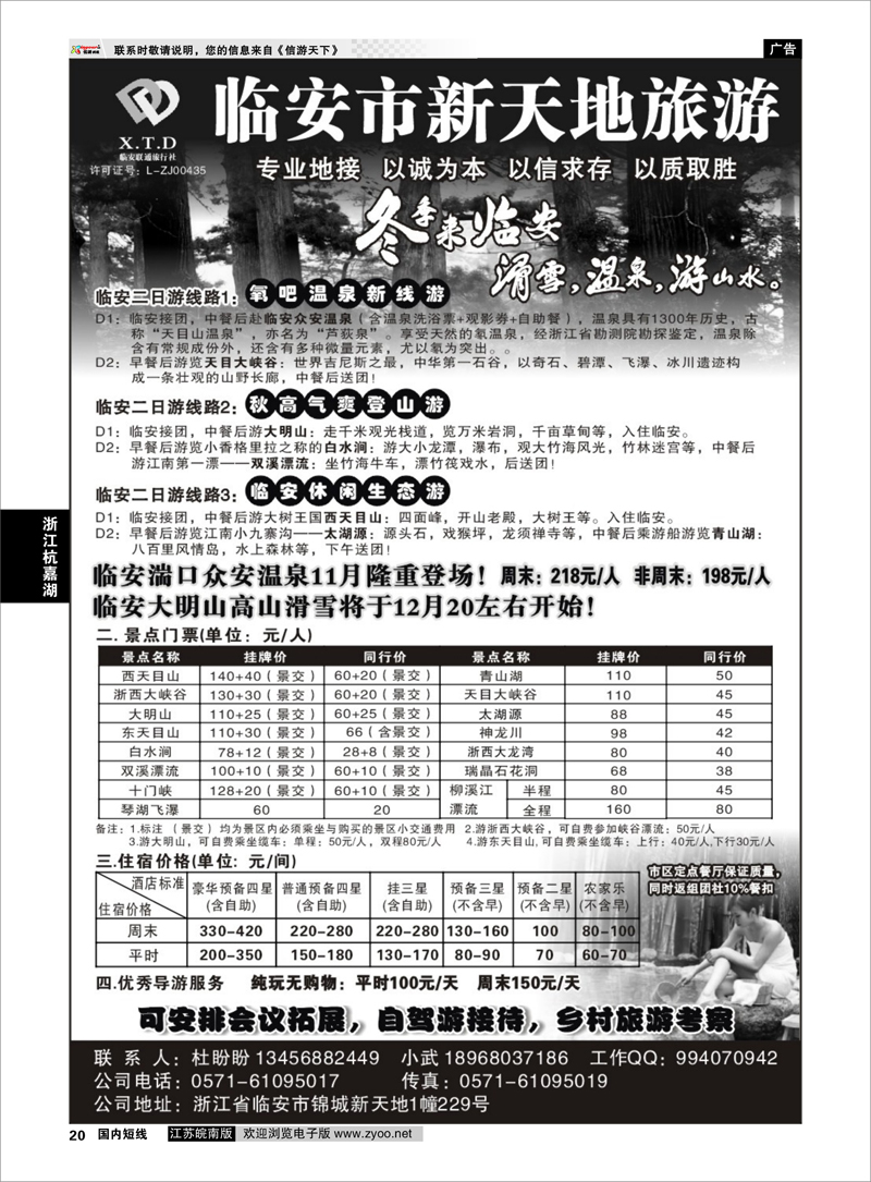 20 临安联通旅行社●新天地旅游 浙江专线杭嘉湖
