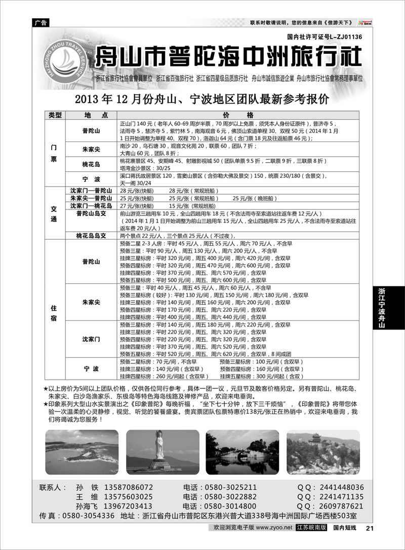 21 舟山普陀海中洲旅行社 浙江专线宁波舟山