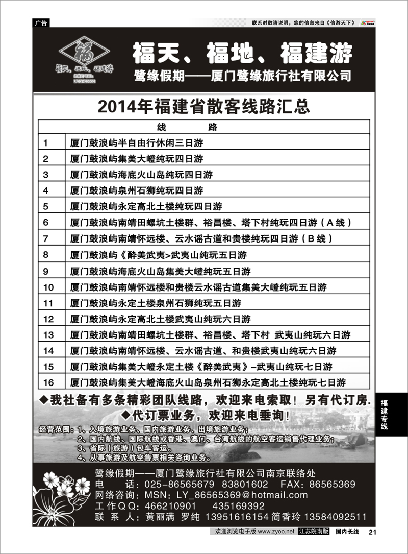 21 厦门鹭缘旅行社 福建专线