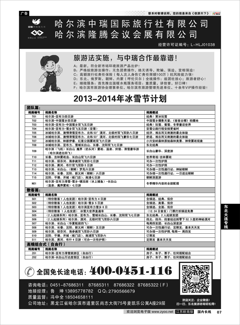07 哈尔滨中瑞国际旅行社有限公司（总部 冯中全 东北大连专线