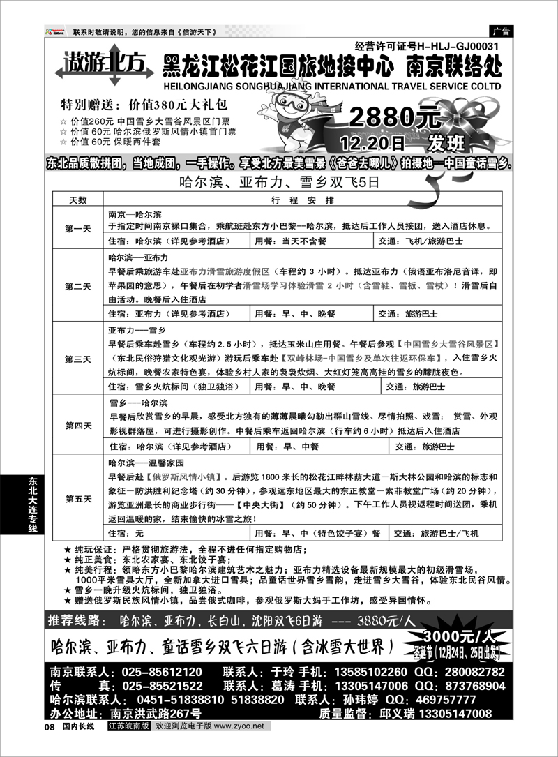 08 黑龙江松花江国旅地接中心 东北大连专线