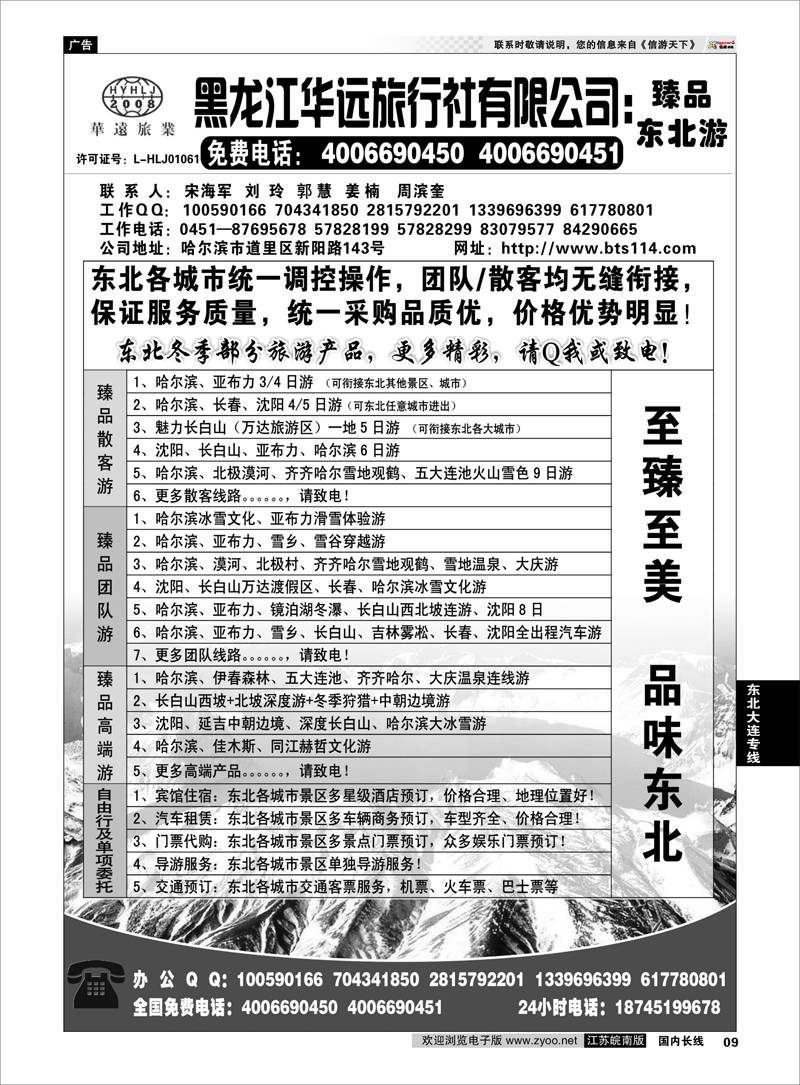 09 东北冰雪旅游 黑龙江华远旅行社 东北大连专线