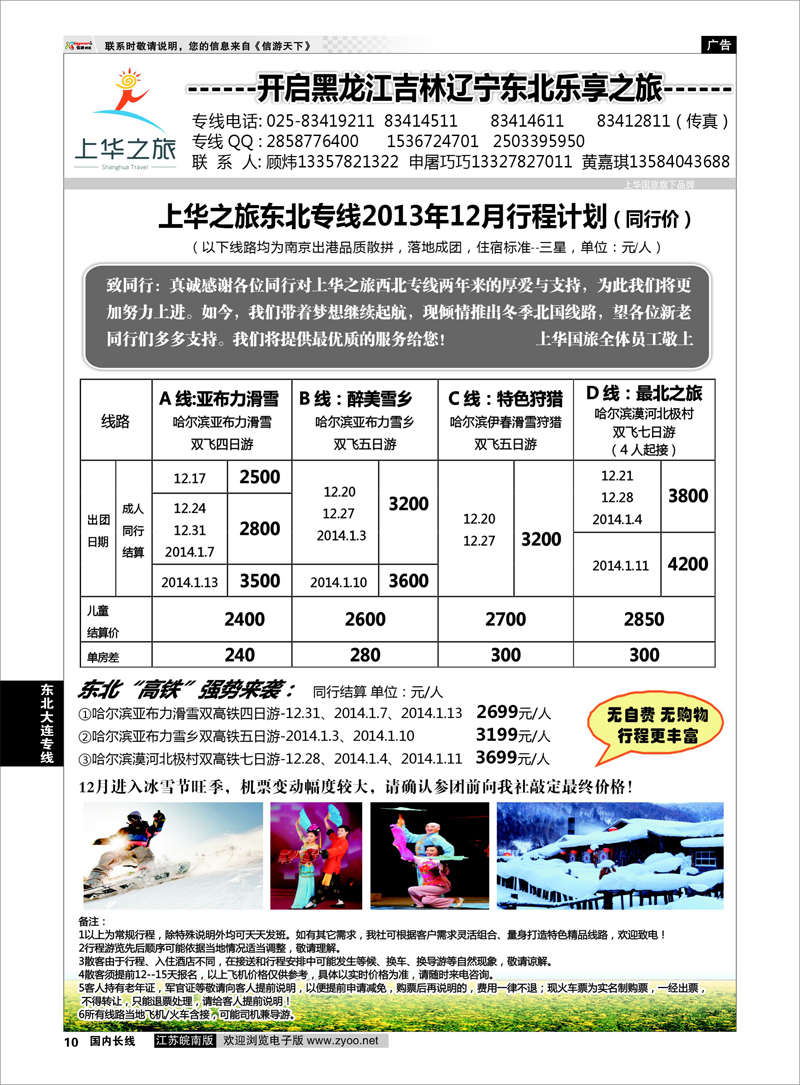 10 上华之旅 东北旅游专线 南京上华国旅 东北大连专线
