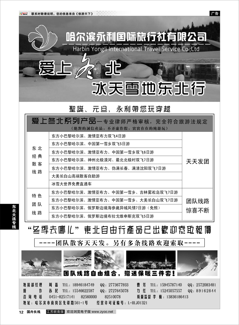 12 哈尔滨永利国际旅行社 东北专业地接 东北大连专线