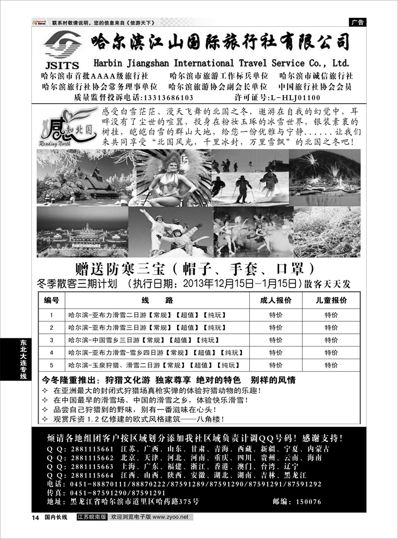 14 哈尔滨江山国际旅行社有限公司 东北大连专线