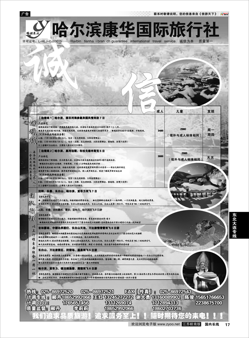 17 畅游东北 哈尔滨康华国际旅行社 东北大连专线
