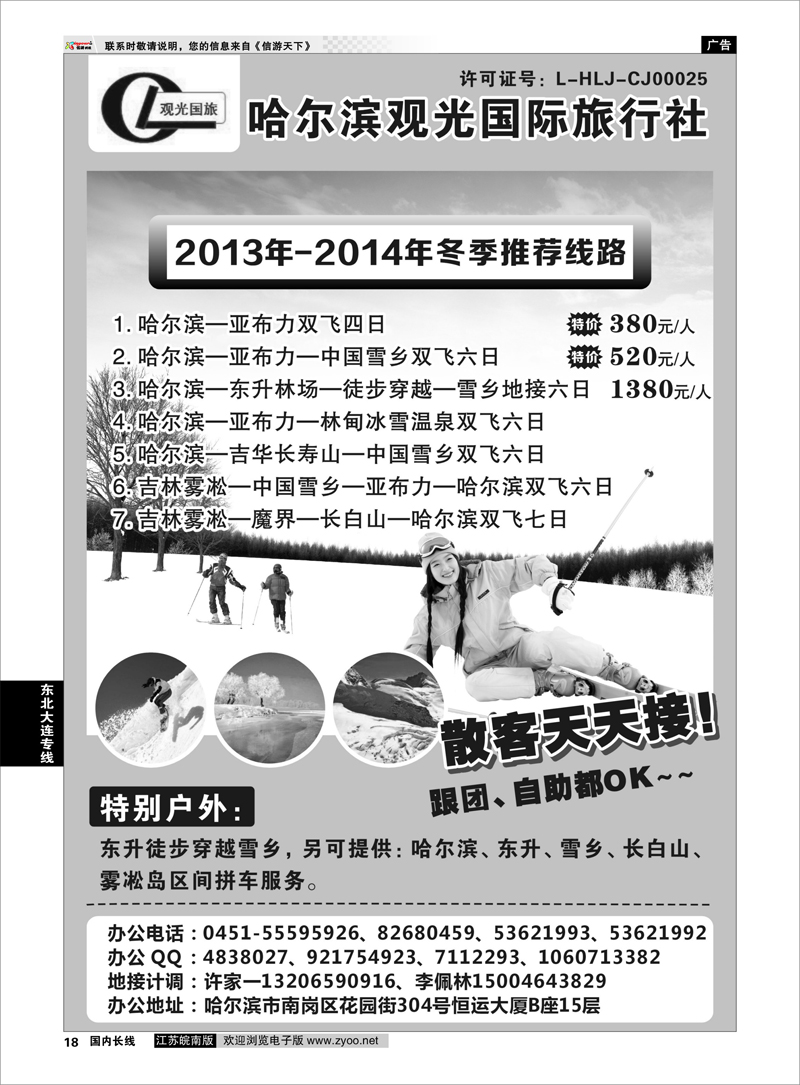 18 哈尔滨观光国际旅行社--东北三省全线优秀地接社 东北大连专线