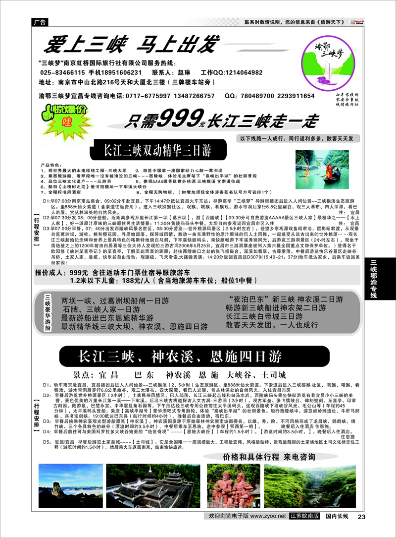 23 渝鄂三峡梦（南京版） 三峡鄂渝专线