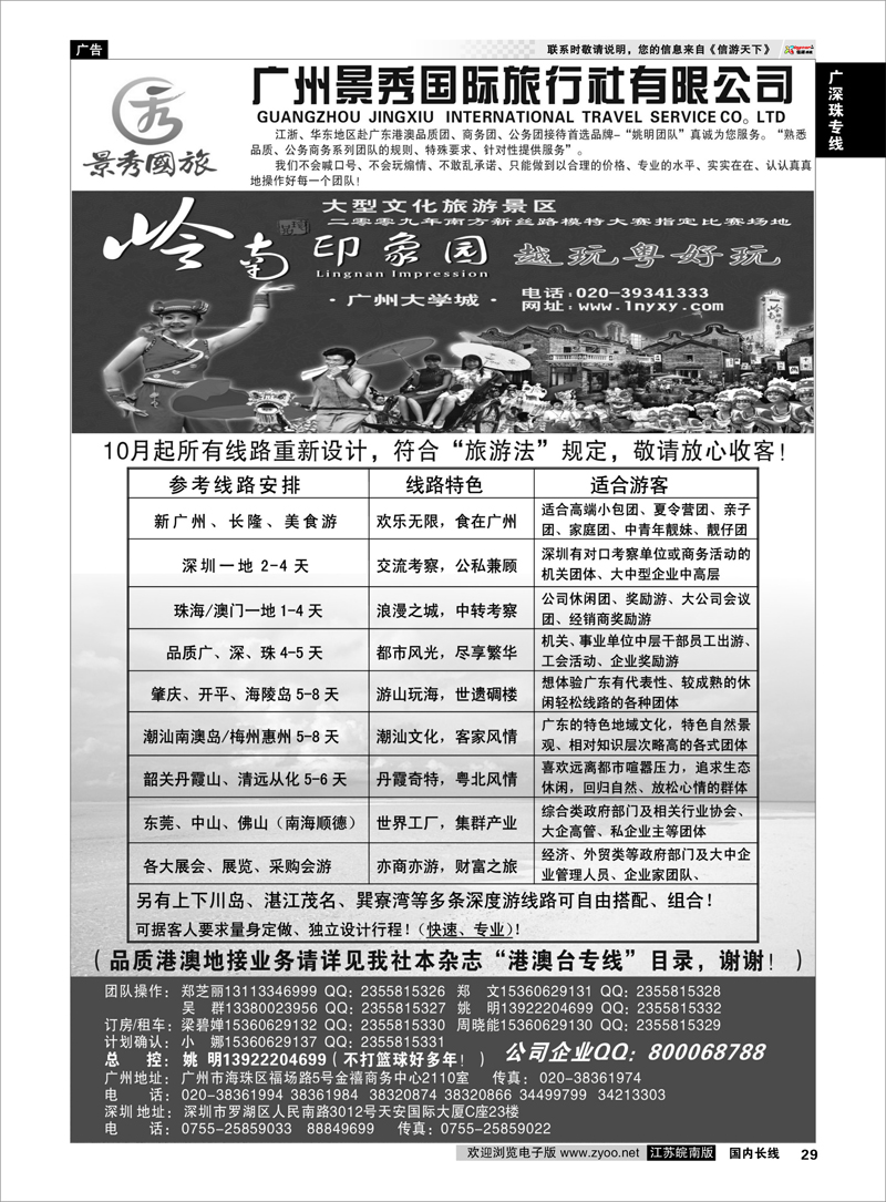 29 广深珠港澳品质公务团首选品牌-景秀-姚明（港澳业务详见我社港澳台目录） 广深珠专线