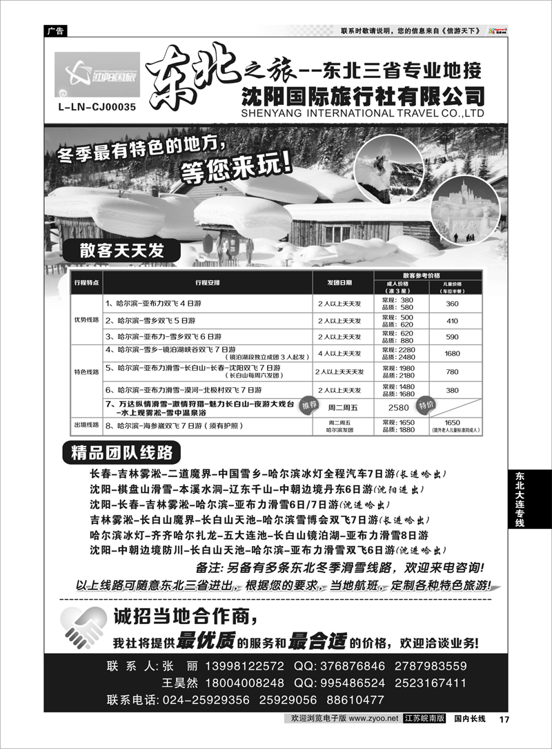 17 沈阳国际旅行社有限公司 东北大连专线