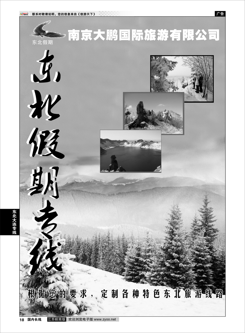 18 东北假期 南京大鹏国际旅游有限公司 东北大连专线