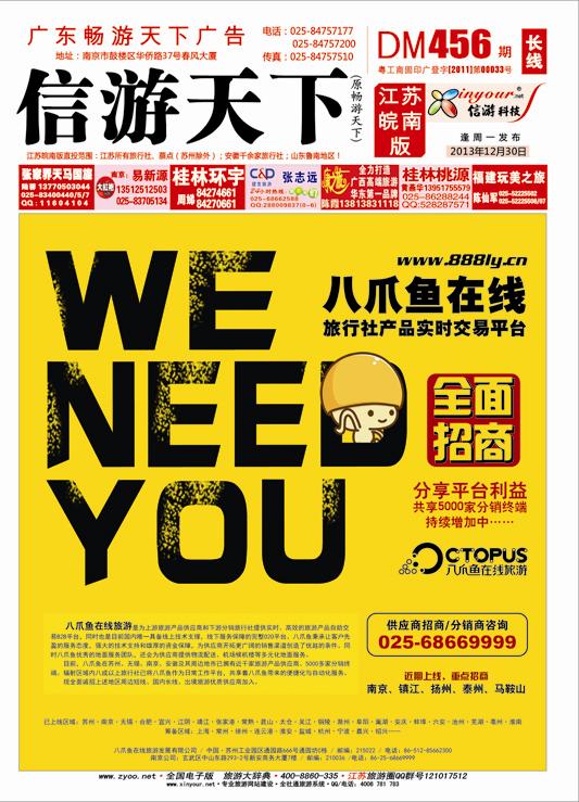 ★456期长线封面 八爪鱼在线旅行社实时交易平台全面招商