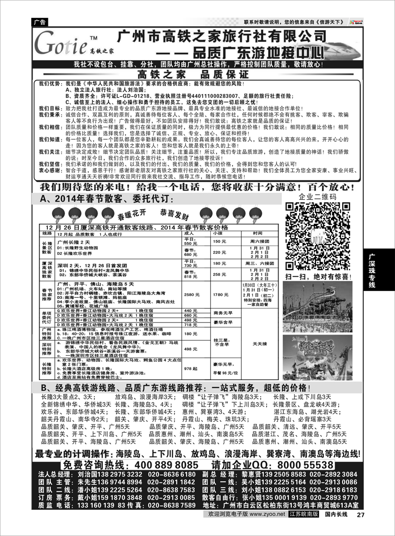27  高铁之家--品质广东游地接中心  广深珠专线