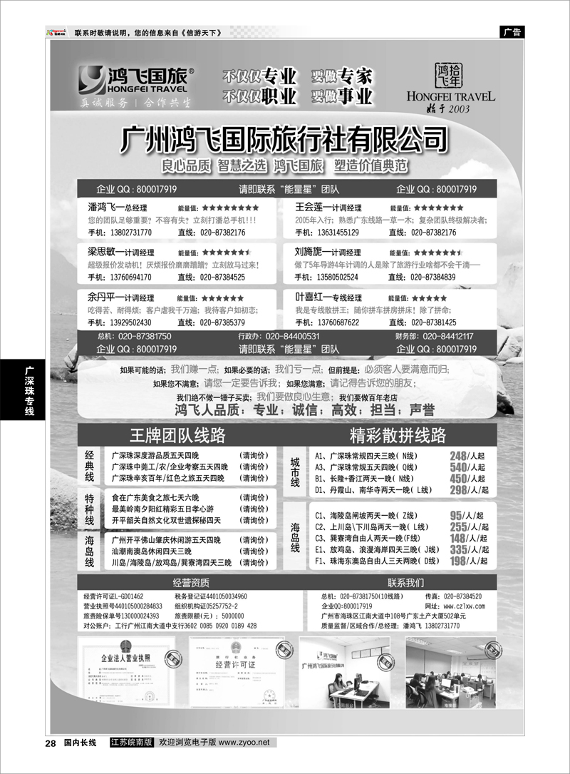 28  良心品质；智慧之选；广东鸿飞国旅；塑造价值典范；  广深珠专线