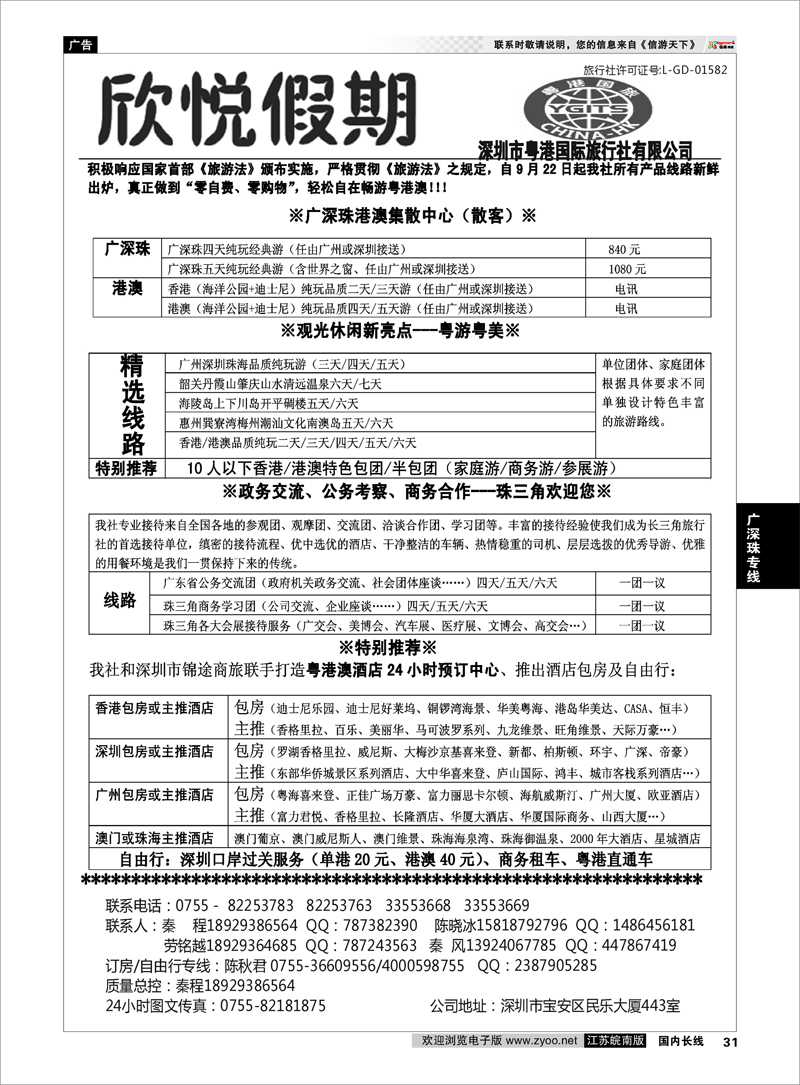 31  优质诚信广深珠地接—深圳欣悦假期  广深珠专线