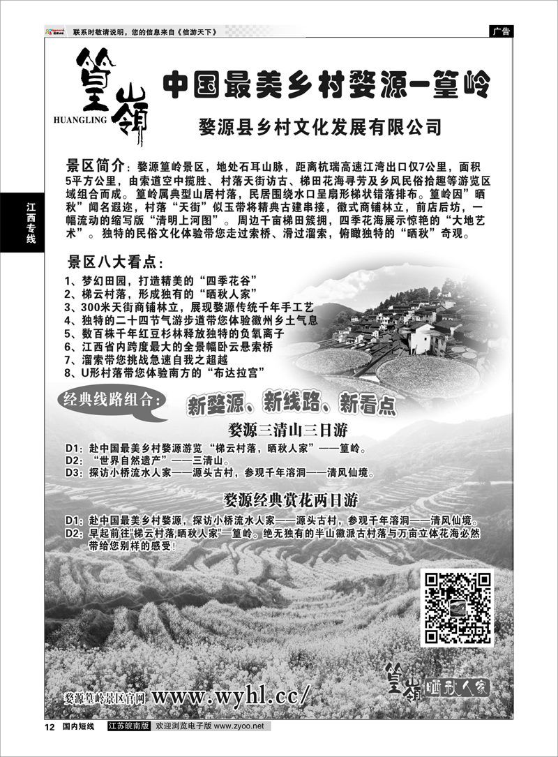 12 婺源篁岭景区 江西专线