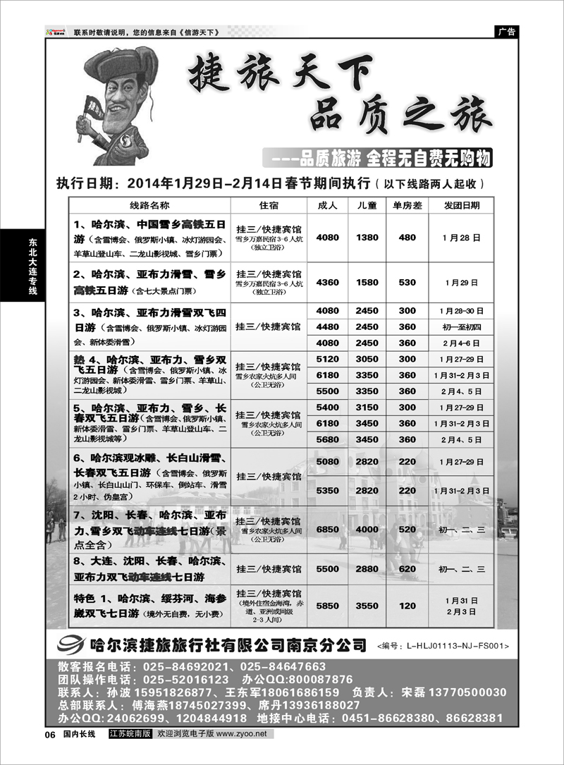 06  哈尔滨捷旅国际旅行社  东北大连专线