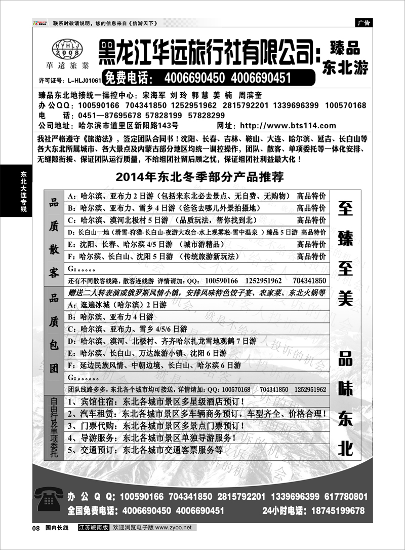 08  东北冰雪旅游——黑龙江华远旅行社  东北大连专线