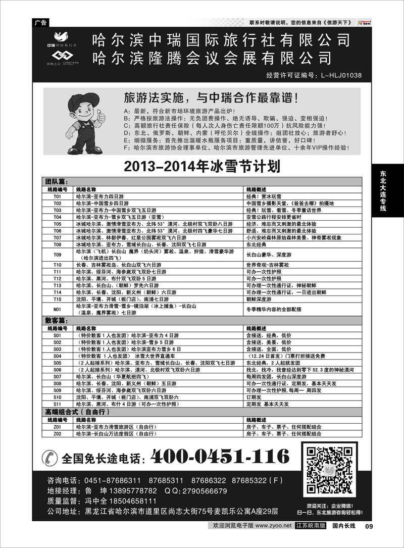 09  哈尔滨中瑞国际旅行社有限公司（总部）--冯中全  东北大连专线