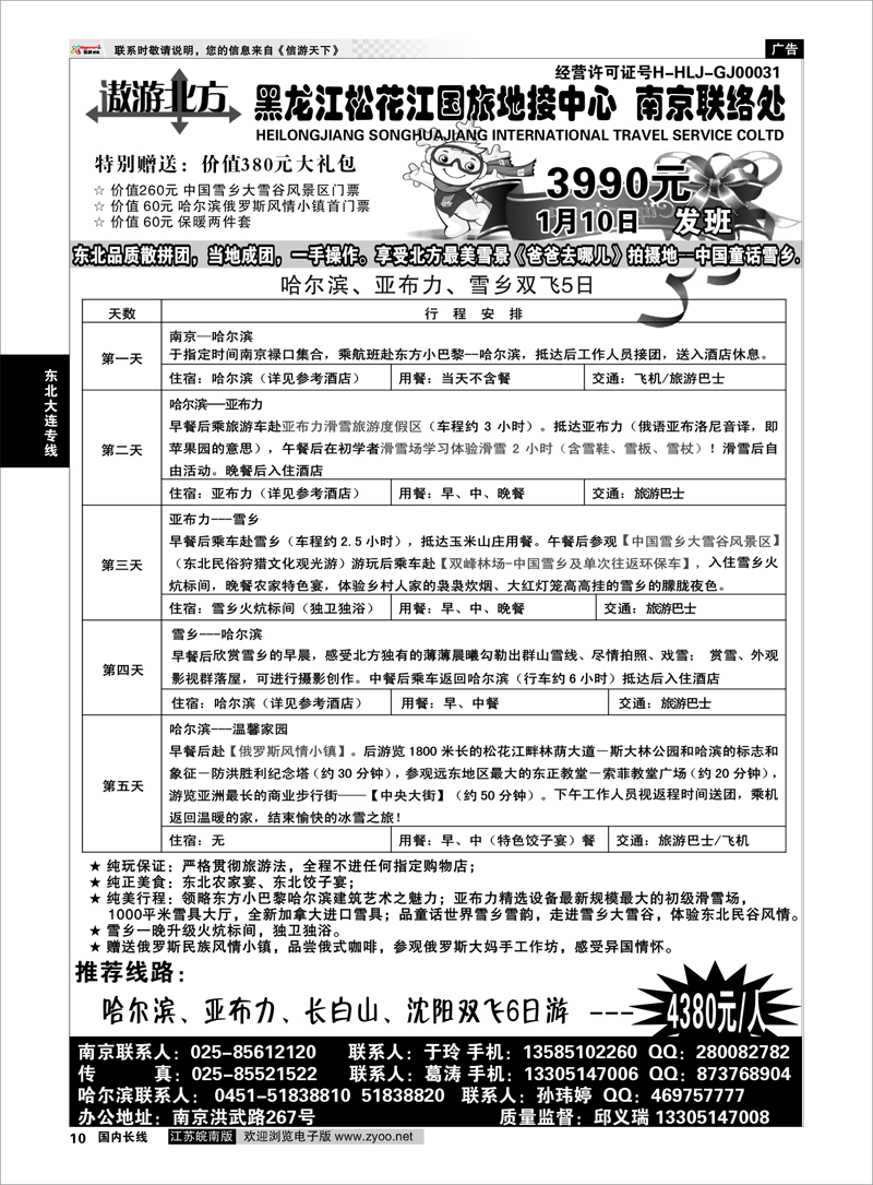 10  黑龙江松花江国旅地接中心●  东北大连专线