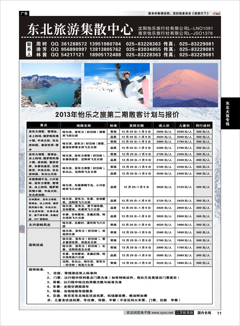 11  东北旅游集散中心沈阳怡乐12月-1月散客计划  东北大连专线