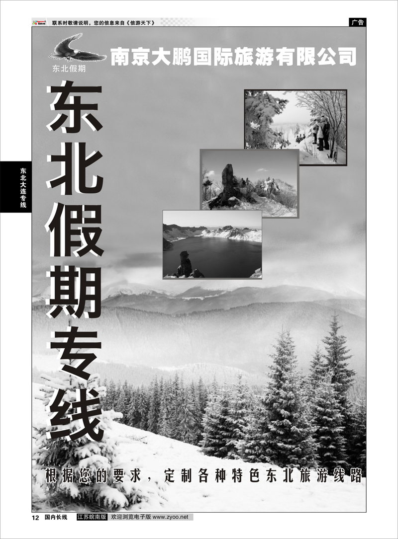 12  东北假期●南京大鹏国际旅游有限公司  东北大连专线