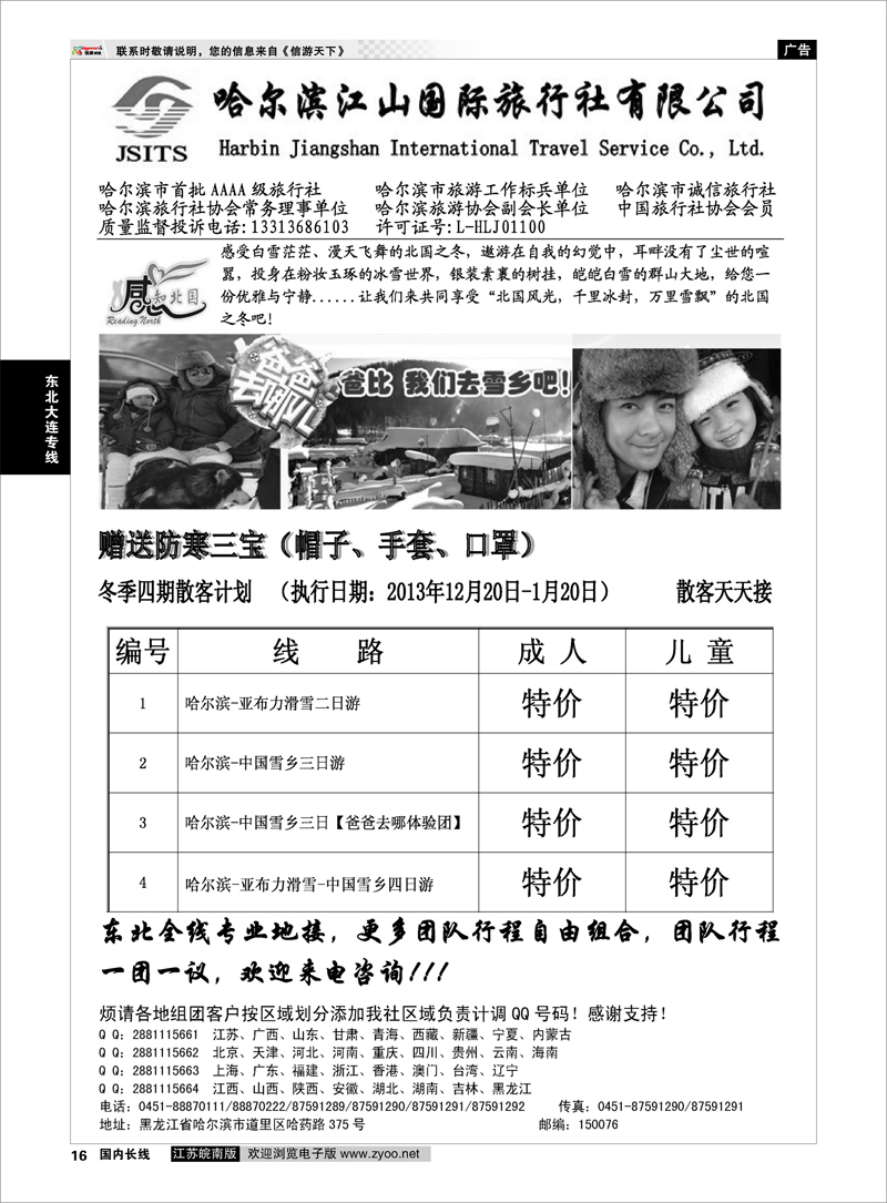 16  哈尔滨江山国际旅行社有限公司  东北大连专线