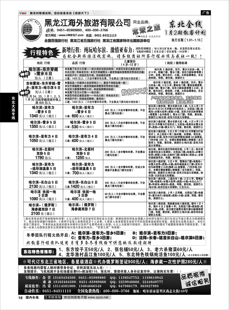 18  黑龙江海外旅游总公司-常荣之旅  东北大连专线