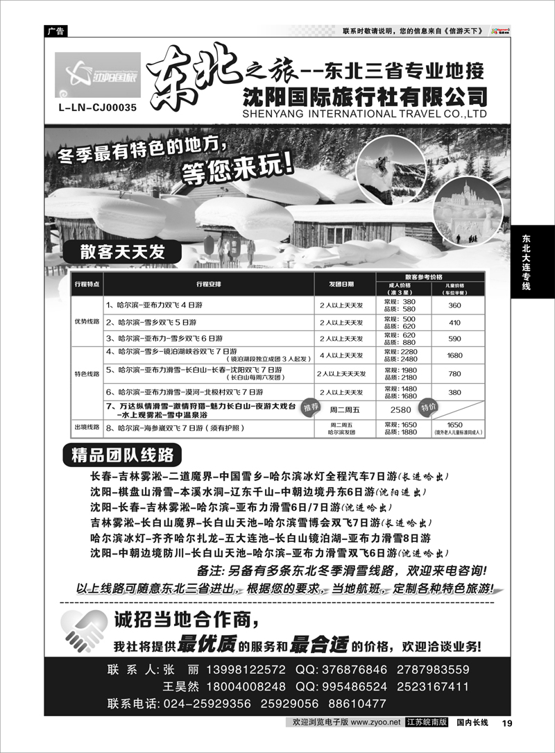 19  沈阳国际旅行社有限公司  东北大连专线