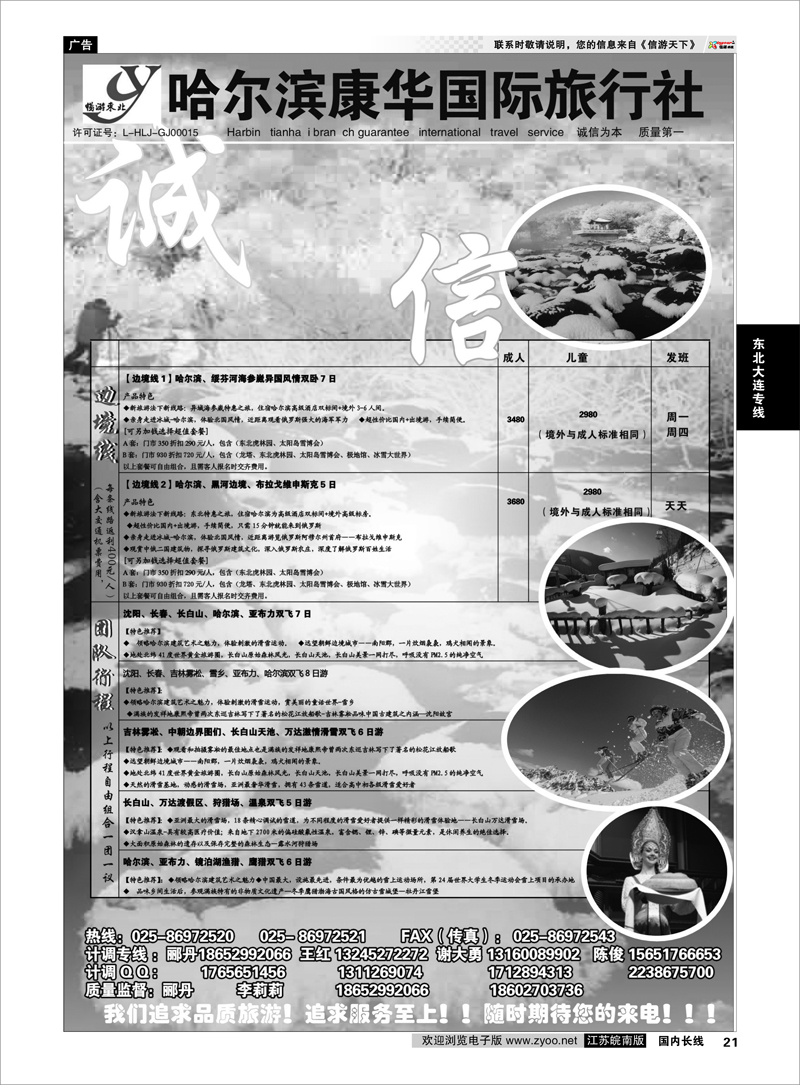 21  畅游东北---哈尔滨康华国际旅行社  东北大连专线