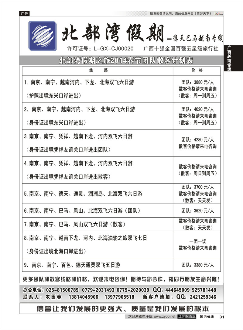 31 北部湾假期（农园春） 广西越南专线